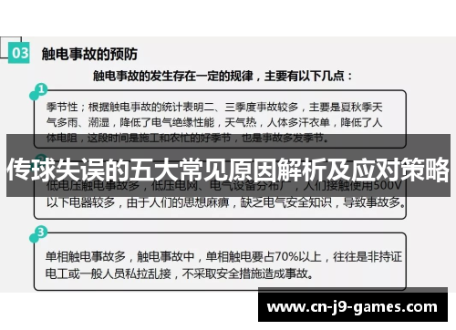 传球失误的五大常见原因解析及应对策略 传球失误的五大常见原因解析及应对策略