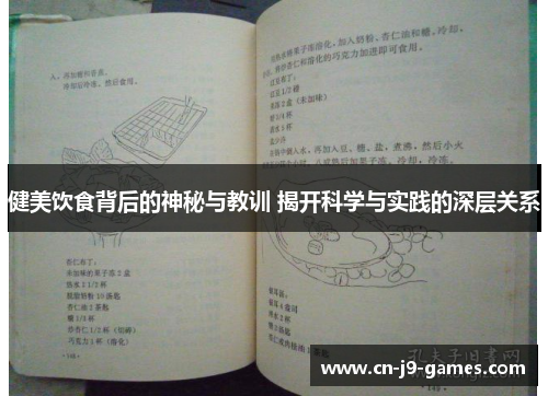 健美饮食背后的神秘与教训 揭开科学与实践的深层关系 健美饮食背后的神秘与教训 揭开科学与实践的深层关系