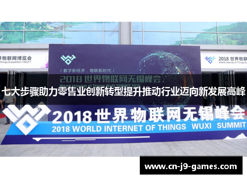 七大步骤助力零售业创新转型提升推动行业迈向新发展高峰