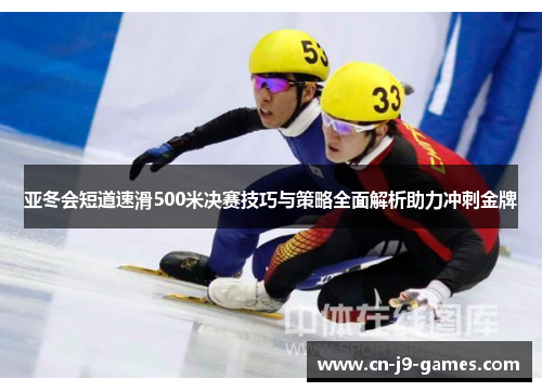 亚冬会短道速滑500米决赛技巧与策略全面解析助力冲刺金牌 亚冬会短道速滑500米决赛技巧与策略全面解析助力冲刺金牌