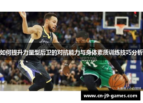 如何提升力量型后卫的对抗能力与身体素质训练技巧分析 如何提升力量型后卫的对抗能力与身体素质训练技巧分析