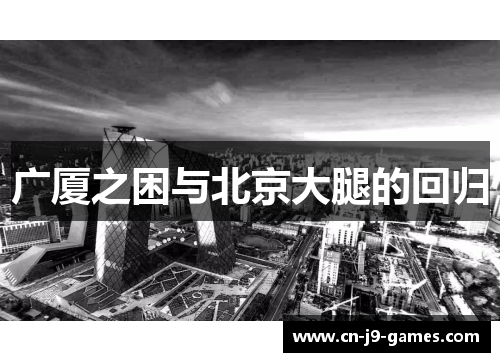 广厦之困与北京大腿的回归 广厦之困与北京大腿的回归