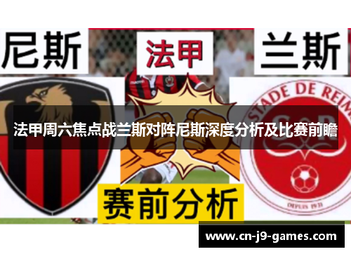法甲周六焦点战兰斯对阵尼斯深度分析及比赛前瞻