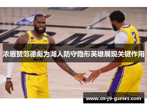 浓眉赞范德彪为湖人防守隐形英雄展现关键作用