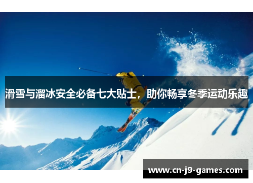 滑雪与溜冰安全必备七大贴士，助你畅享冬季运动乐趣