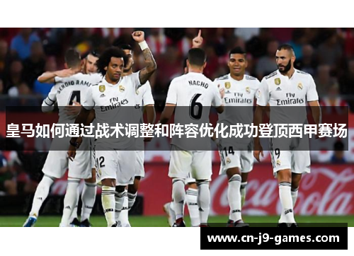 皇马如何通过战术调整和阵容优化成功登顶西甲赛场