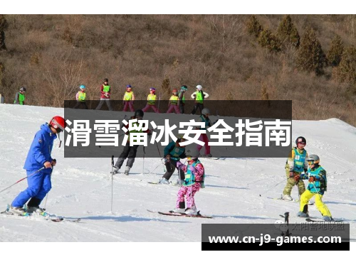 滑雪溜冰安全指南 滑雪溜冰安全指南