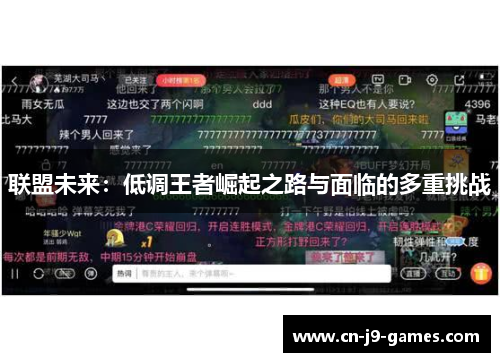 联盟未来：低调王者崛起之路与面临的多重挑战