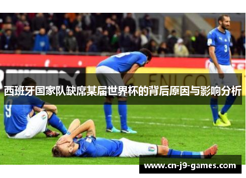 西班牙国家队缺席某届世界杯的背后原因与影响分析 西班牙国家队缺席某届世界杯的背后原因与影响分析