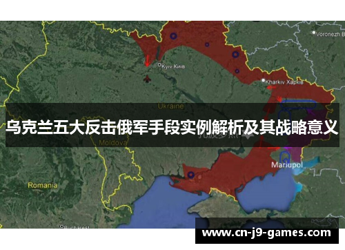 乌克兰五大反击俄军手段实例解析及其战略意义 乌克兰五大反击俄军手段实例解析及其战略意义