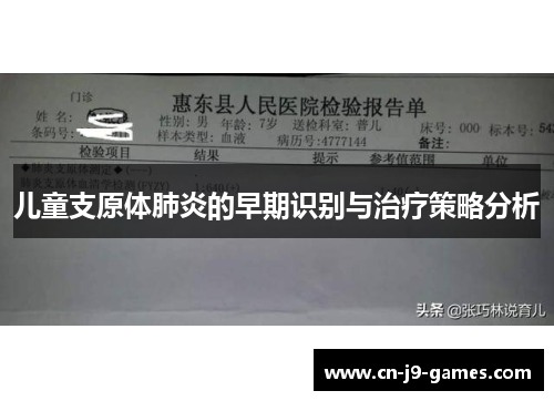 儿童支原体肺炎的早期识别与治疗策略分析 儿童支原体肺炎的早期识别与治疗策略分析