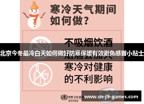 北京今冬最冷白天如何做好防寒保暖有效避免感冒小贴士