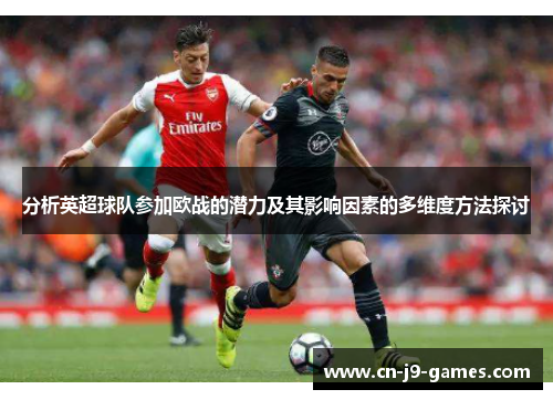 分析英超球队参加欧战的潜力及其影响因素的多维度方法探讨