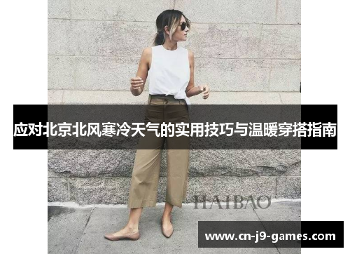 应对北京北风寒冷天气的实用技巧与温暖穿搭指南
