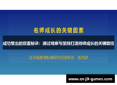 成功复出的双重秘诀：通过观察与坚持打造持续成长的关键路径