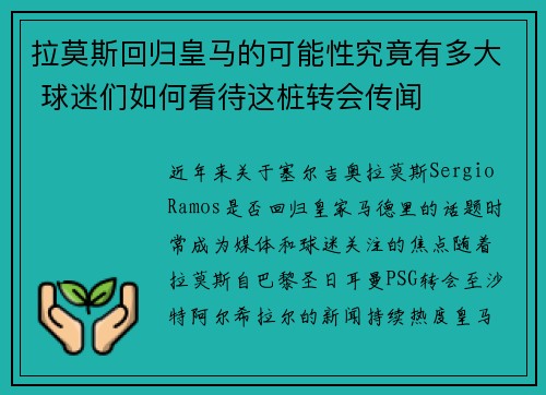 拉莫斯回归皇马的可能性究竟有多大 球迷们如何看待这桩转会传闻