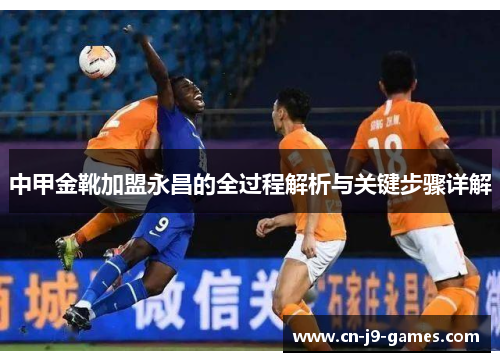 中甲金靴加盟永昌的全过程解析与关键步骤详解 中甲金靴加盟永昌的全过程解析与关键步骤详解