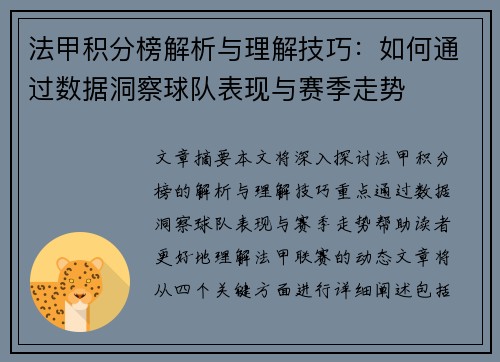 法甲积分榜解析与理解技巧：如何通过数据洞察球队表现与赛季走势