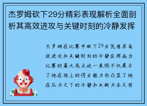 杰罗姆砍下29分精彩表现解析全面剖析其高效进攻与关键时刻的冷静发挥 杰罗姆砍下29分精彩表现解析全面剖析其高效进攻与关键时刻的冷静发挥
