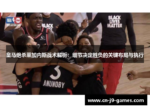 皇马绝杀莱加内斯战术解析:细节决定胜负的关键布局与执行 皇马绝杀莱加内斯战术解析:细节决定胜负的关键布局与执行