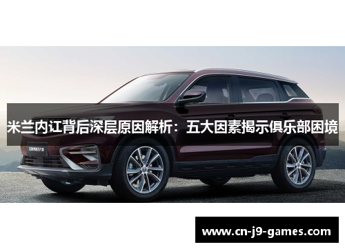 米兰内讧背后深层原因解析:五大因素揭示俱乐部困境 米兰内讧背后深层原因解析:五大因素揭示俱乐部困境