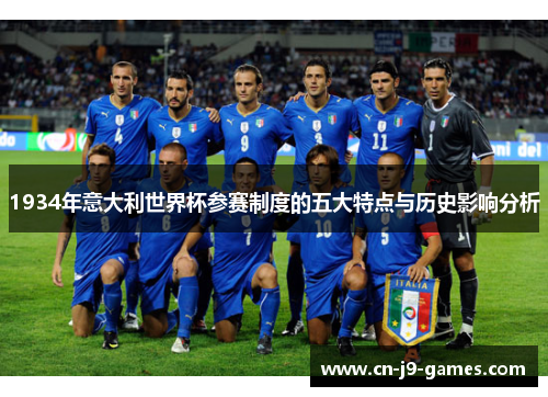 1934年意大利世界杯参赛制度的五大特点与历史影响分析