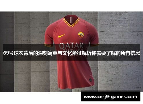 69号球衣背后的深刻寓意与文化象征解析你需要了解的所有信息