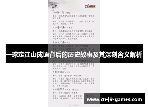 一球定江山成语背后的历史故事及其深刻含义解析