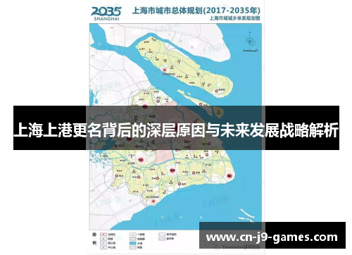 上海上港更名背后的深层原因与未来发展战略解析 上海上港更名背后的深层原因与未来发展战略解析