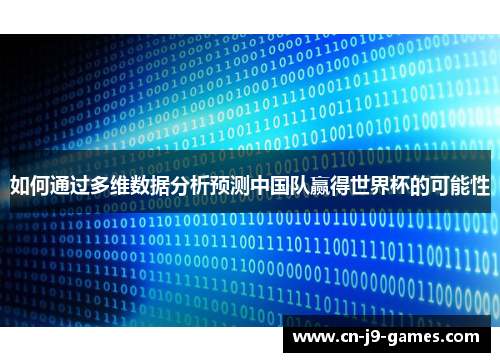 如何通过多维数据分析预测中国队赢得世界杯的可能性