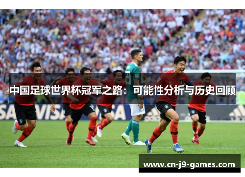 中国足球世界杯冠军之路：可能性分析与历史回顾