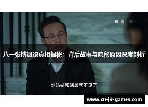 八一张博退役真相揭秘：背后故事与隐秘原因深度剖析