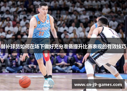 替补球员如何在场下做好充分准备提升比赛表现的有效技巧