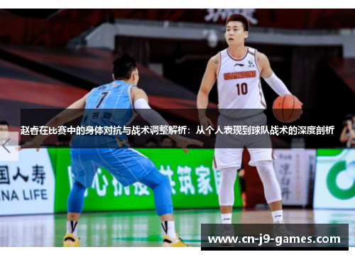 赵睿在比赛中的身体对抗与战术调整解析:从个人表现到球队战术的深度剖析 赵睿在比赛中的身体对抗与战术调整解析:从个人表现到球队战术的深度剖析