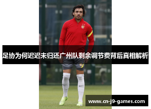 足协为何迟迟未归还广州队剩余调节费背后真相解析