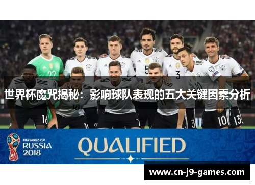 世界杯魔咒揭秘:影响球队表现的五大关键因素分析 世界杯魔咒揭秘:影响球队表现的五大关键因素分析