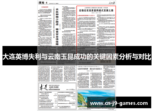 大连英博失利与云南玉昆成功的关键因素分析与对比