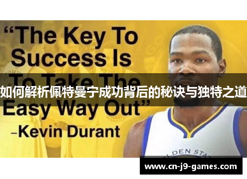 如何解析佩特曼宁成功背后的秘诀与独特之道