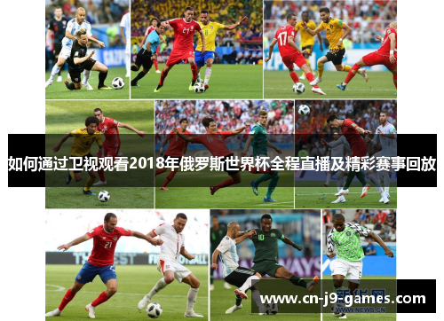 如何通过卫视观看2018年俄罗斯世界杯全程直播及精彩赛事回放 如何通过卫视观看2018年俄罗斯世界杯全程直播及精彩赛事回放