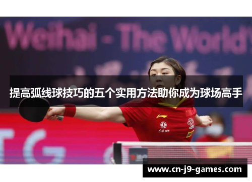 提高弧线球技巧的五个实用方法助你成为球场高手