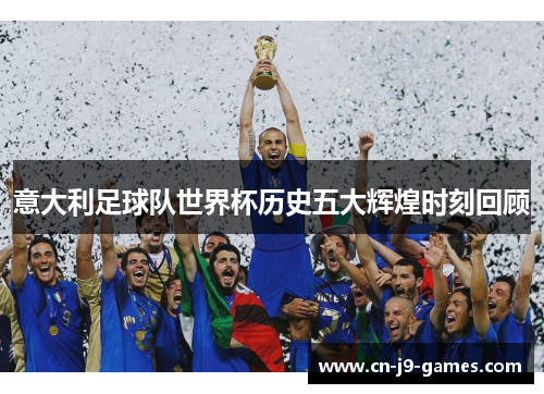 意大利足球队世界杯历史五大辉煌时刻回顾