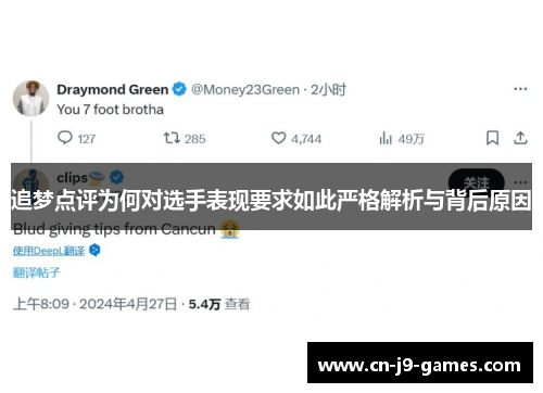 追梦点评为何对选手表现要求如此严格解析与背后原因 追梦点评为何对选手表现要求如此严格解析与背后原因