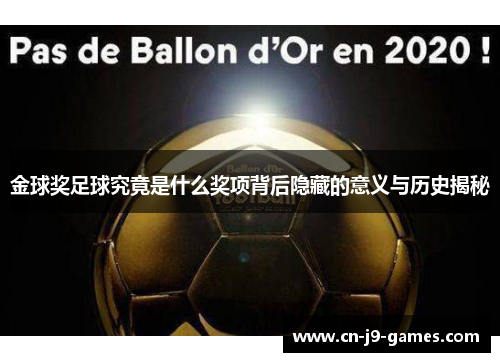 金球奖足球究竟是什么奖项背后隐藏的意义与历史揭秘