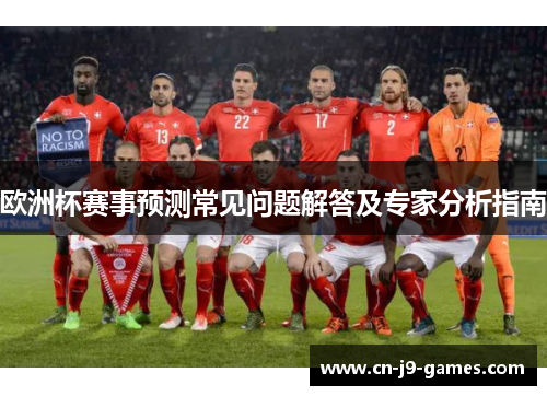 欧洲杯赛事预测常见问题解答及专家分析指南