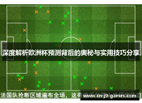深度解析欧洲杯预测背后的奥秘与实用技巧分享