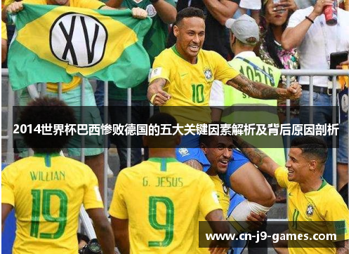 2014世界杯巴西惨败德国的五大关键因素解析及背后原因剖析 2014世界杯巴西惨败德国的五大关键因素解析及背后原因剖析