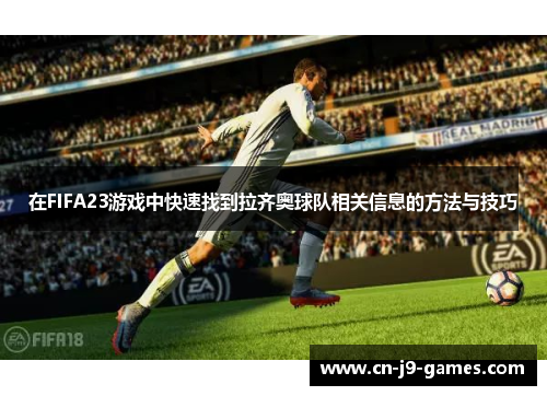 在FIFA23游戏中快速找到拉齐奥球队相关信息的方法与技巧 在FIFA23游戏中快速找到拉齐奥球队相关信息的方法与技巧