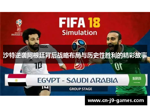 沙特逆袭阿根廷背后战略布局与历史性胜利的精彩故事 沙特逆袭阿根廷背后战略布局与历史性胜利的精彩故事