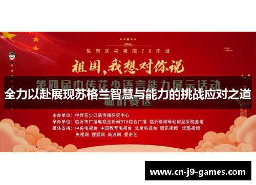全力以赴展现苏格兰智慧与能力的挑战应对之道 全力以赴展现苏格兰智慧与能力的挑战应对之道