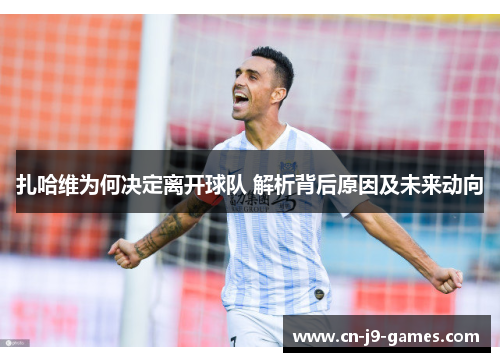 扎哈维为何决定离开球队 解析背后原因及未来动向